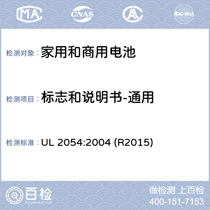 标志和说明书-通用 UL 2054 家用和商用电池标准 :2004 (R2015) 25