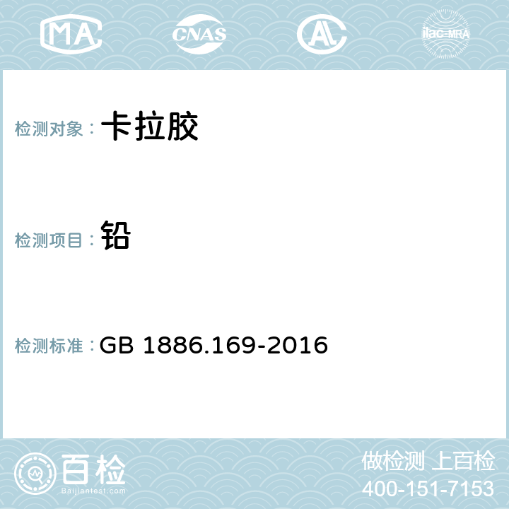 铅 食品国家安全标准 食品添加剂 卡拉胶 GB 1886.169-2016 2.2