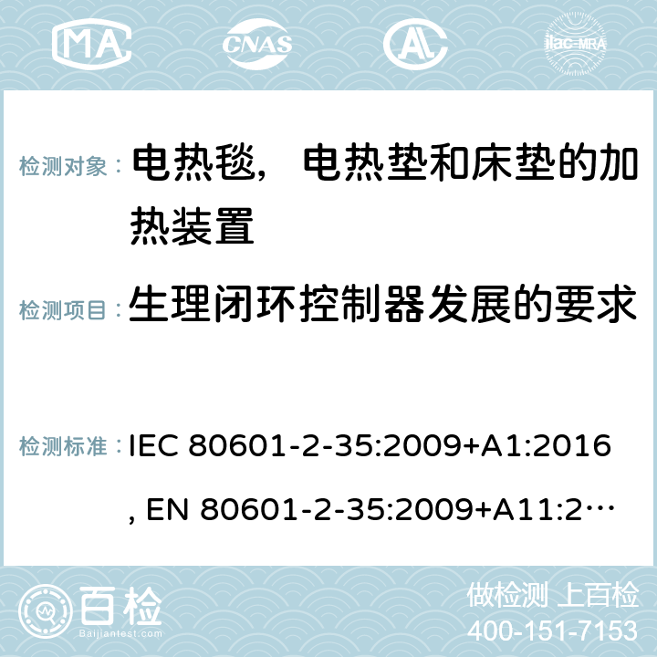 生理闭环控制器发展的要求 医用电气设备 - 第2-35部分：使用电热毯，电热垫和床垫的加热装置和用于医疗用加热的基本安全性和使用 IEC 80601-2-35:2009+A1:2016, EN 80601-2-35:2009+A11:2011+A1:2016, AS/NZS 3200.2.35:1999 210