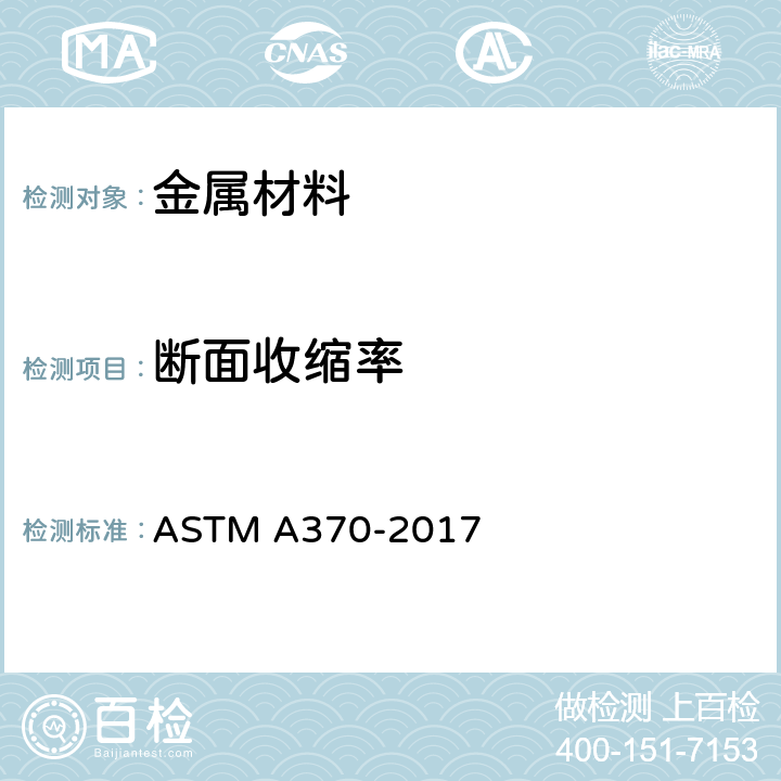 断面收缩率 《钢制品力学性能试验的标准试验方法和定义》 ASTM A370-2017