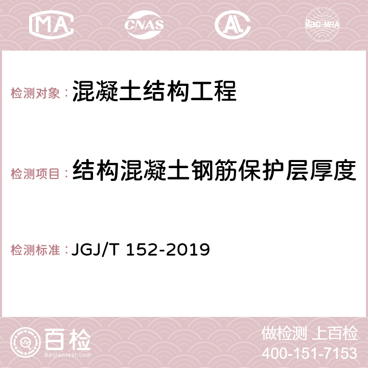 结构混凝土钢筋保护层厚度 《混凝土中钢筋检测技术标准》 JGJ/T 152-2019 4.5，4.6