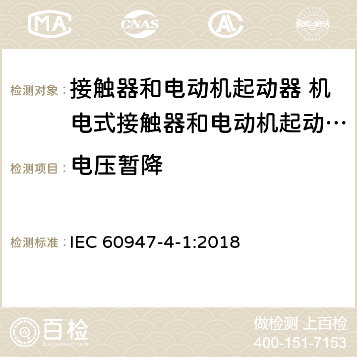 电压暂降 低压开关设备和控制设备第4-1部分:接触器和电动机起动器 机电式接触器和电动机起动器（含电动机保护器） IEC 60947-4-1:2018 9.4.2.8