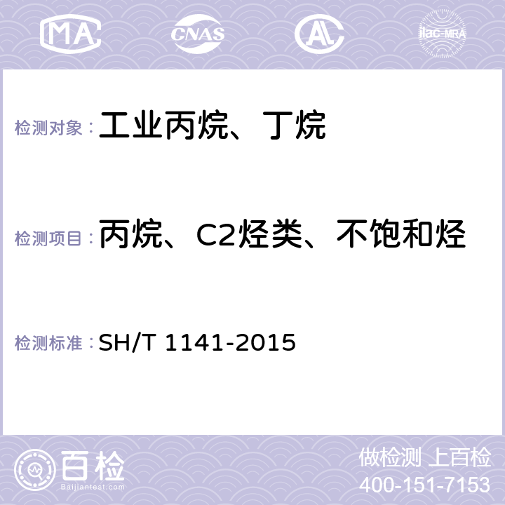 丙烷、C2烃类、不饱和烃 工业用裂解碳四的组成测定 气相色谱法 SH/T 1141-2015