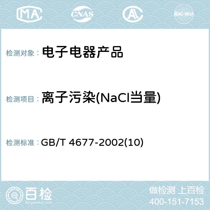 离子污染(NaCl当量) 印制板测试方法-表面离子污染 GB/T 4677-2002(10)