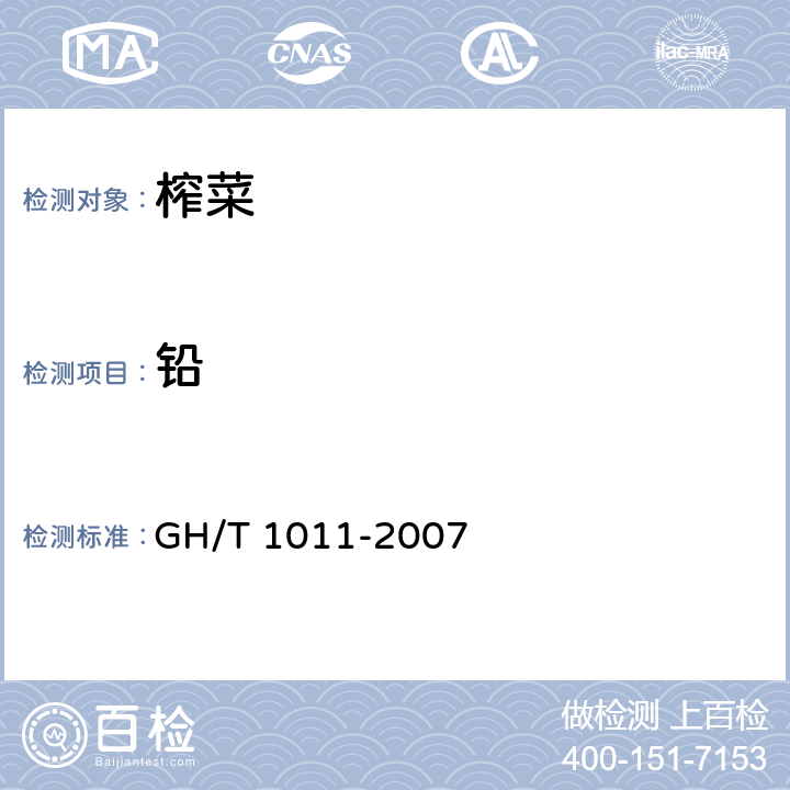 铅 榨菜 GH/T 1011-2007 6.6.1（GB 5009.12-2017）