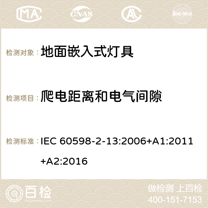 爬电距离和电气间隙 灯具 第2-13部分:特殊要求 地面嵌入式灯具 IEC 60598-2-13:2006+A1:2011+A2:2016 13.7