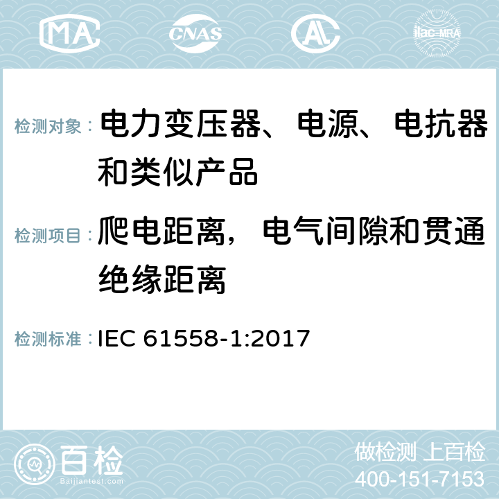 爬电距离，电气间隙和贯通绝缘距离 电力变压器、电源、电抗器和类似产品的安全 第1部分：通用要求和试验 IEC 61558-1:2017 26