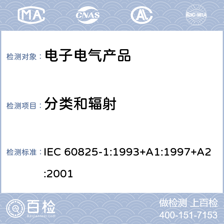 分类和辐射 激光产品安全 第1部分：设备类别和要求 IEC 60825-1:1993+A1:1997+A2:2001 条款8,9