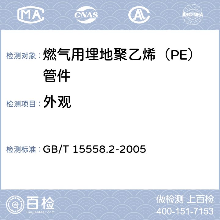 外观 燃气用埋地聚乙烯（PE）管道系统　第2部分：管件 GB/T 15558.2-2005 6.2