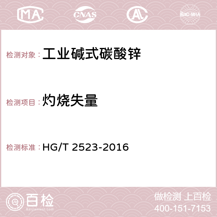 灼烧失量 工业碱式碳酸锌 HG/T 2523-2016 5.4