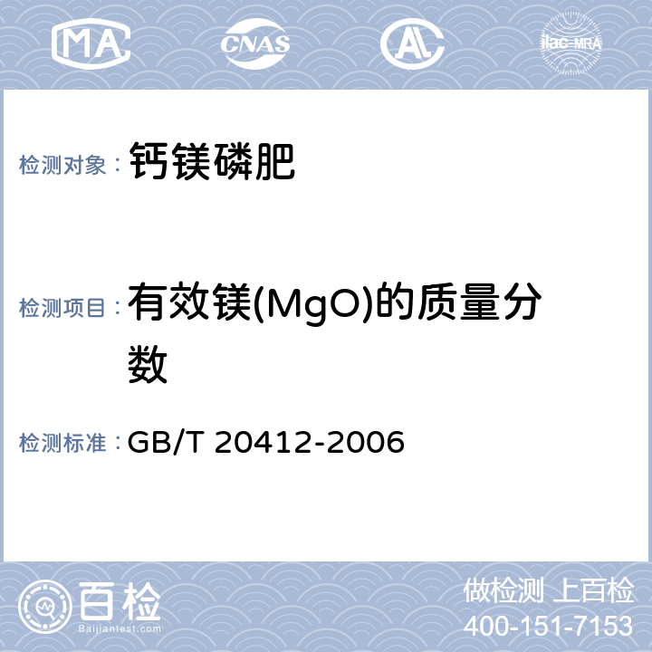 有效镁(MgO)的质量分数 钙镁磷肥 GB/T 20412-2006 4.2、4.8