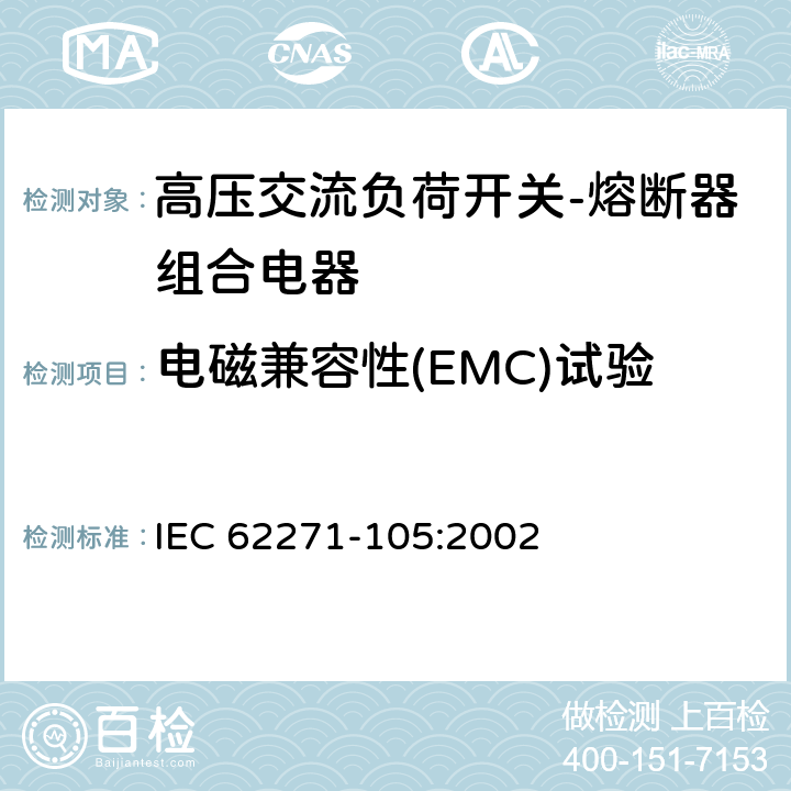 电磁兼容性(EMC)试验 《高压交流负荷开关-熔断器组合电器》 IEC 62271-105:2002 6.9