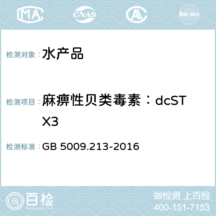 麻痹性贝类毒素：dcSTX3 GB 5009.213-2016 食品安全国家标准 贝类中麻痹性贝类毒素的测定