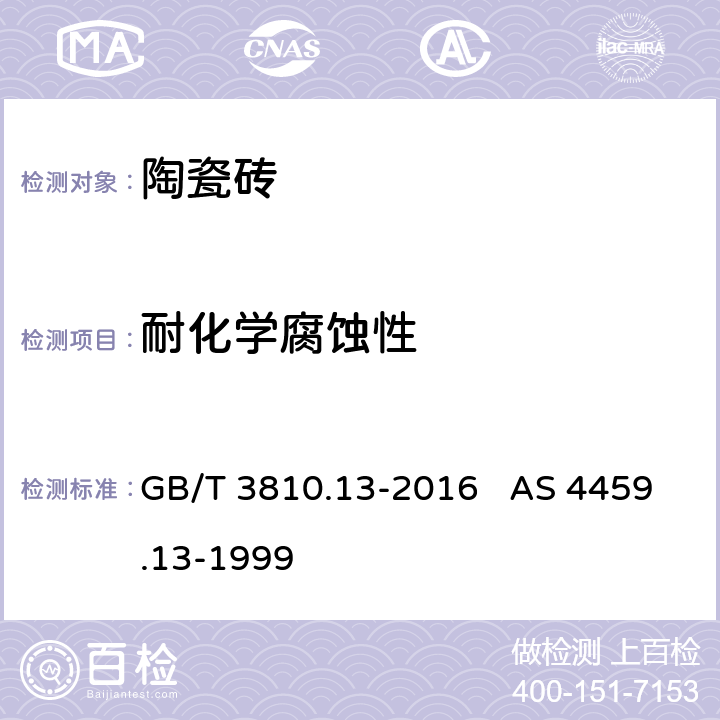 耐化学腐蚀性 陶瓷砖试验方法 第13部分：耐化学腐蚀性的测定 GB/T 3810.13-2016 AS 4459.13-1999