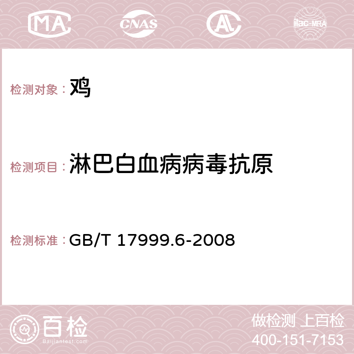 淋巴白血病病毒抗原 SPF鸡 酶联免疫吸附试验 GB/T 17999.6-2008