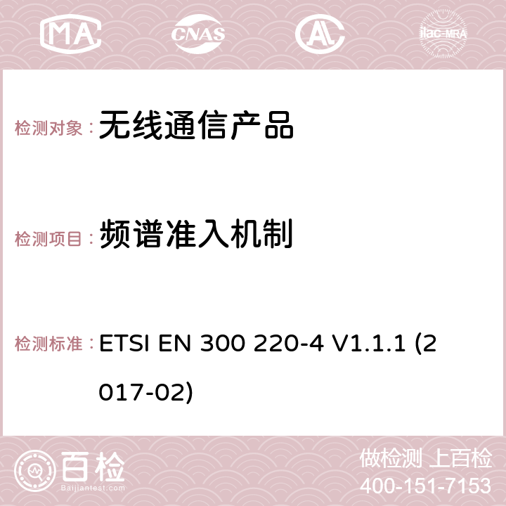 频谱准入机制 第四部分:工作在（169,400 MHz to 169,475 MHz）计量设备要求 ETSI EN 300 220-4 V1.1.1 (2017-02)