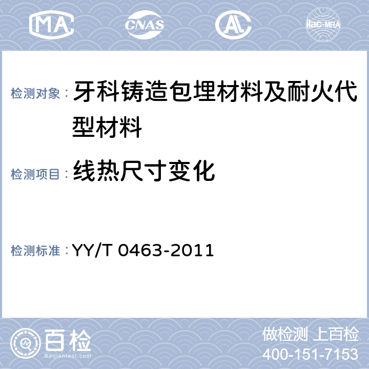 线热尺寸变化 牙科学 铸造包埋材料和耐火代型材料 YY/T 0463-2011 5.6
