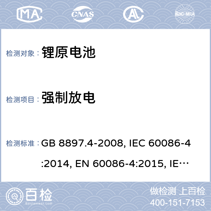 强制放电 原电池 第4部分：锂电池的安全要求 GB 8897.4-2008, IEC 60086-4:2014, EN 60086-4:2015, IEC 60086-4:2019, EN 60086-4:2019 Cl.6.5.4