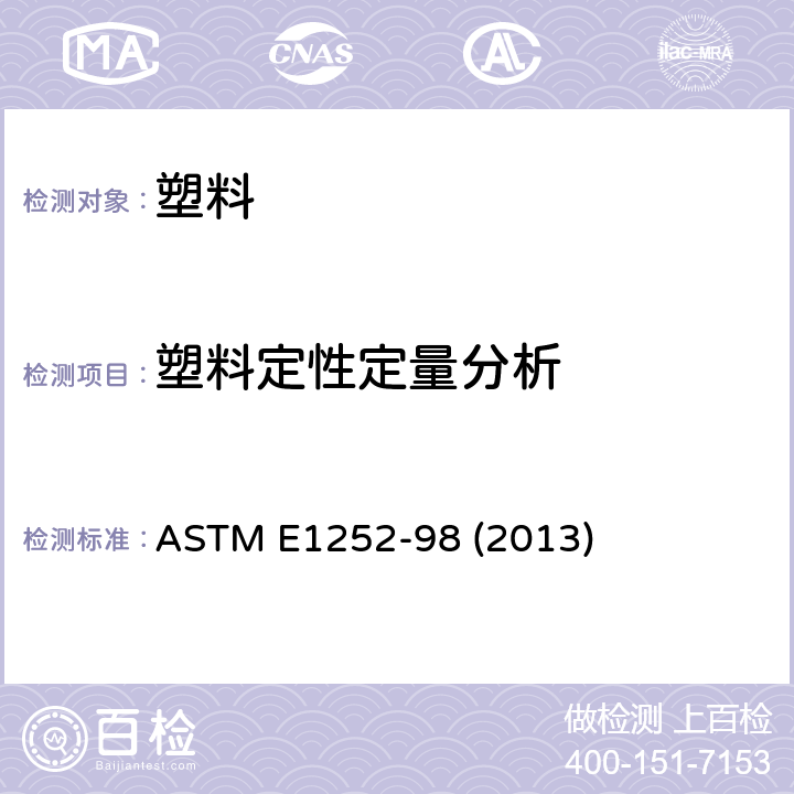 塑料定性定量分析 定性红外线分析通用技术 ASTM E1252-98 (2013)