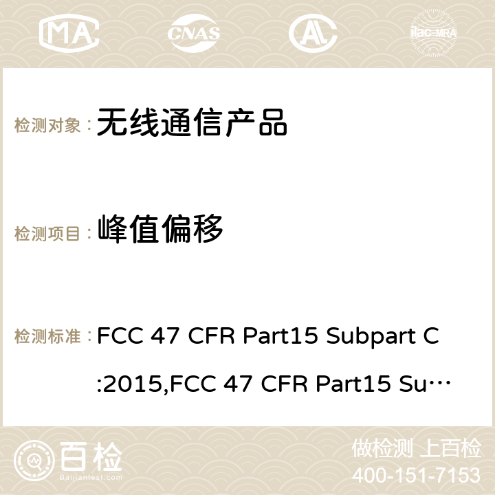 峰值偏移 射频产品-有意发射体 FCC 47 CFR Part15 Subpart C:2015,FCC 47 CFR Part15 Subpart C:2019,FCC 47 CFR Part15 Subpart C:2021