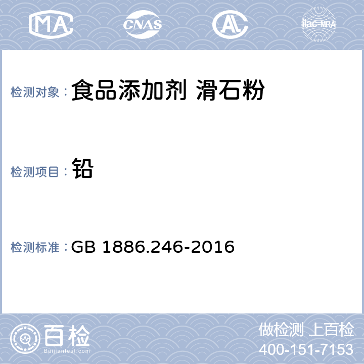 铅 食品安全国家标准 食品添加剂 滑石粉 GB 1886.246-2016 附录A中A.15