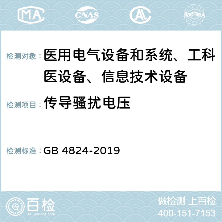 传导骚扰电压 工业、科学和医疗(ISM)射频设备电磁骚扰特性的测量方法和限值 GB 4824-2019 /6、7、8、10