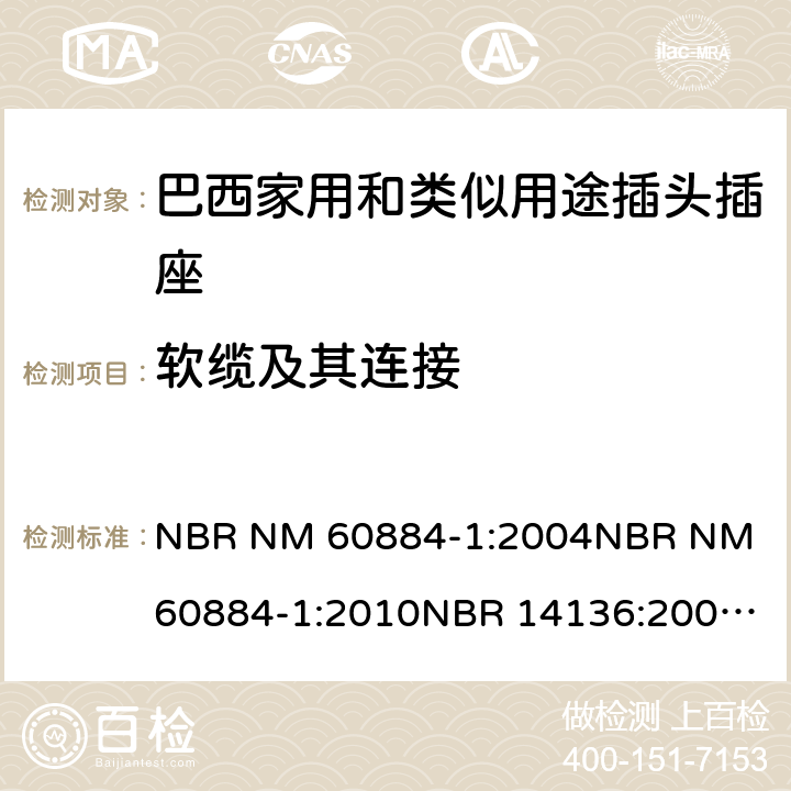 软缆及其连接 家用和类似用途插头插座 第1部分: 通用要求 NBR NM 60884-1:2004
NBR NM 60884-1:2010
NBR 14136:2002
NBR 14136:2012
NBR 14936:2006 
NBR 14936:2012 23