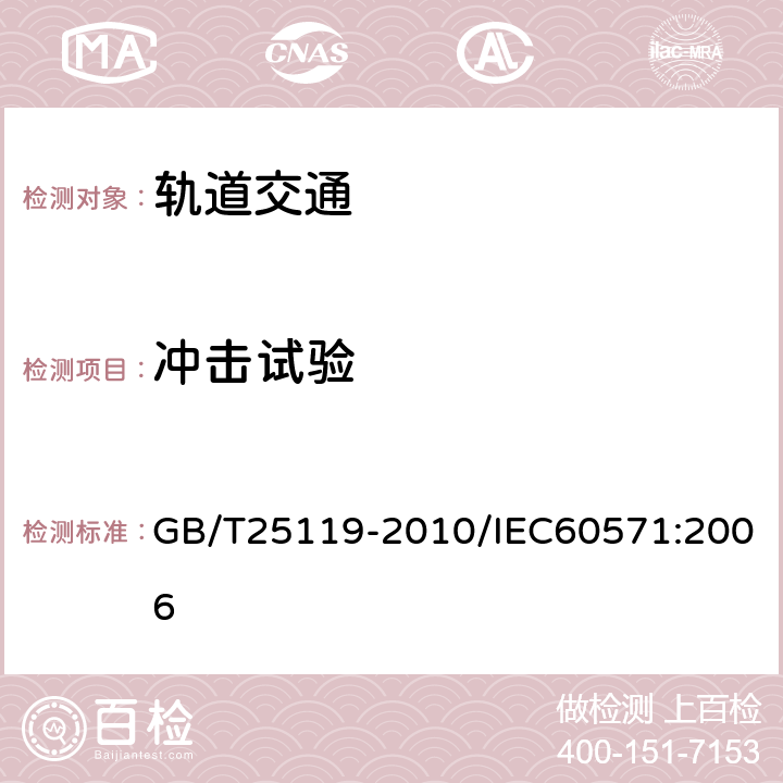 冲击试验 轨道交通 机车车辆电子装置 GB/T25119-2010/IEC60571:2006 12.2.11