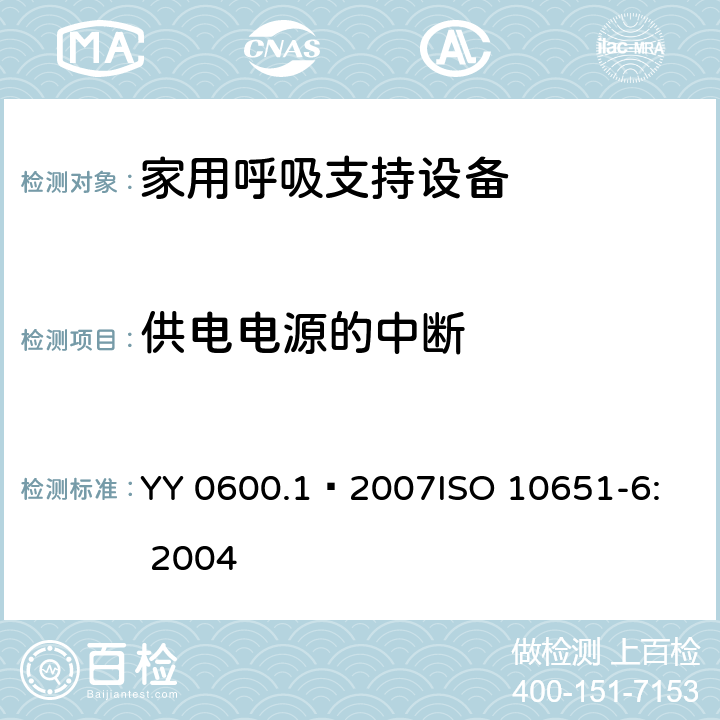 供电电源的中断 医用呼吸机 基本安全和主要性能专用要求 第1部分：家用呼吸支持设备 YY 0600.1—2007
ISO 10651-6: 2004 49