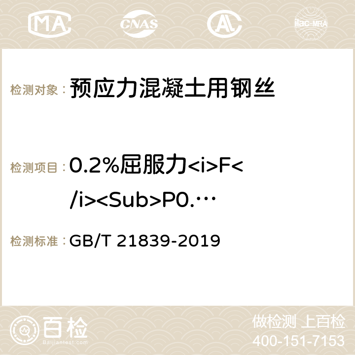 0.2%屈服力<i>F</i><Sub>P0.2</Sub> 预应力混凝土用钢材试验方法 GB/T 21839-2019