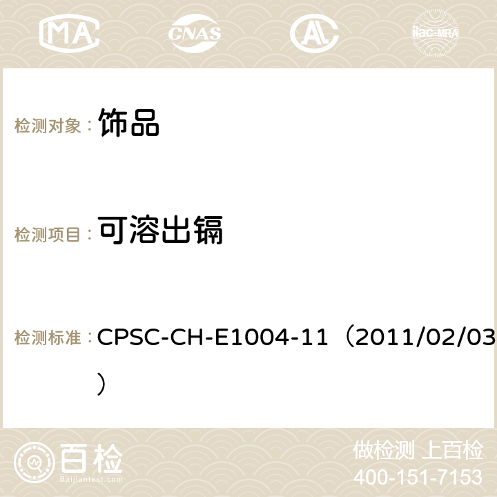 可溶出镉 儿童金属首饰中可迁移镉含量检测的标准操作程序 CPSC-CH-E1004-11（2011/02/03）