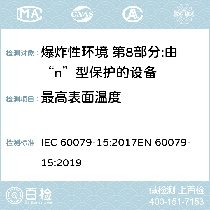最高表面温度 IEC 60079-15-2017 爆炸性环境 第15部分:通过保护类型“n”保护设备