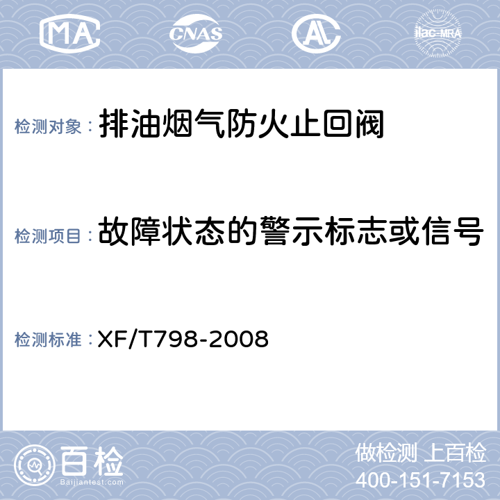 故障状态的警示标志或信号 《排油烟气防火止回阀》 XF/T798-2008 6.5