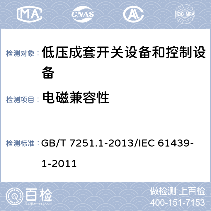 电磁兼容性 低压成套开关设备和控制设备 第1部分:总则 GB/T 7251.1-2013/IEC 61439-1-2011 10.13