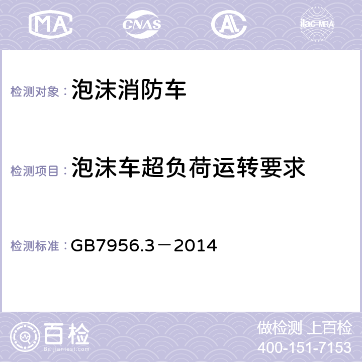 泡沫车超负荷运转要求 《消防车 第3部分：泡沫消防车》 GB7956.3－2014 4.4.8