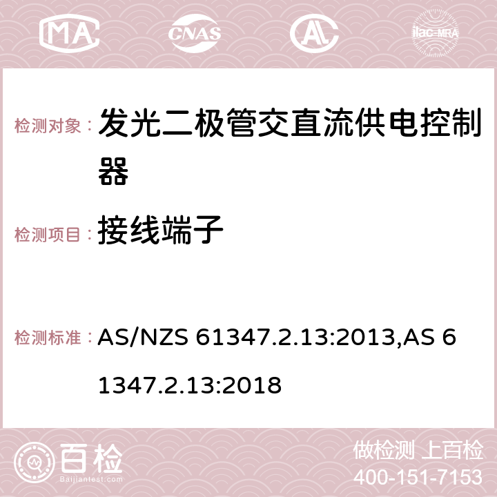 接线端子 灯的控制装置.第2-13部分：LED模块用直流或交流电子控制装置的特殊要求 AS/NZS 61347.2.13:2013,AS 61347.2.13:2018 9