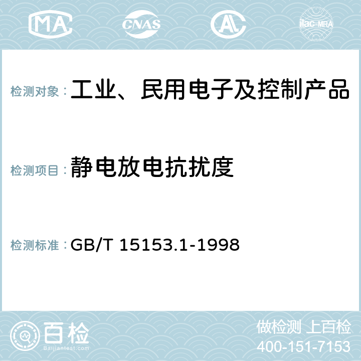 静电放电抗扰度 远动设备及系统 第2部：工作条件 第1篇：电源和电磁兼容性 GB/T 15153.1-1998 A.3.1