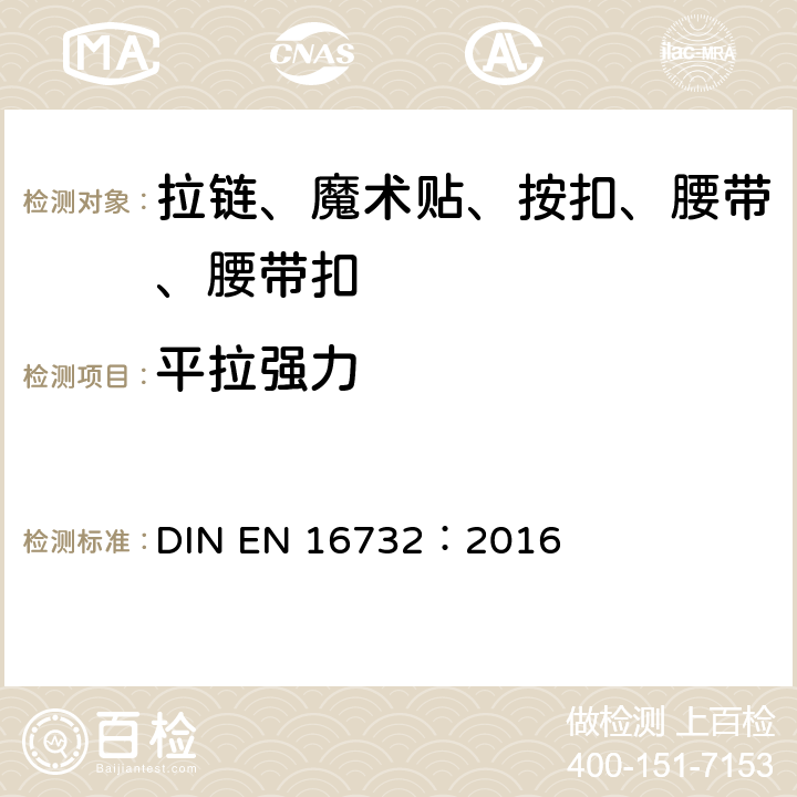 平拉强力 拉链—规范 DIN EN 16732：2016 附录 G