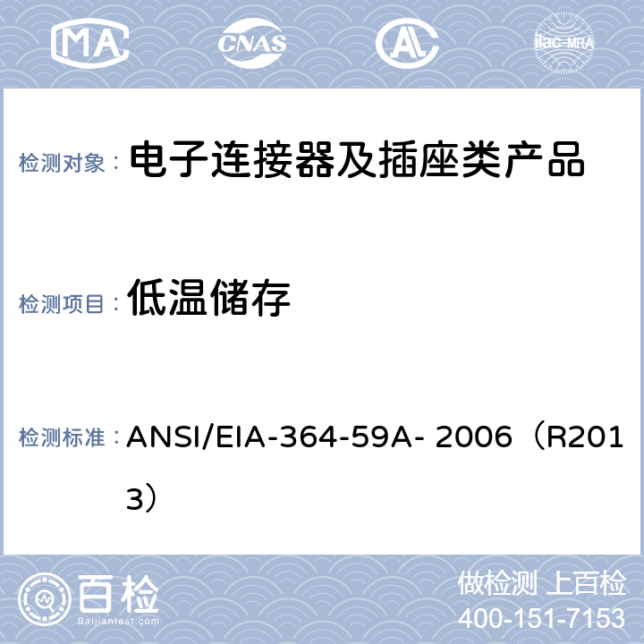 低温储存 ANSI/EIA-364-59 电子连接器及插座的低温测试程序 A- 2006（R2013）