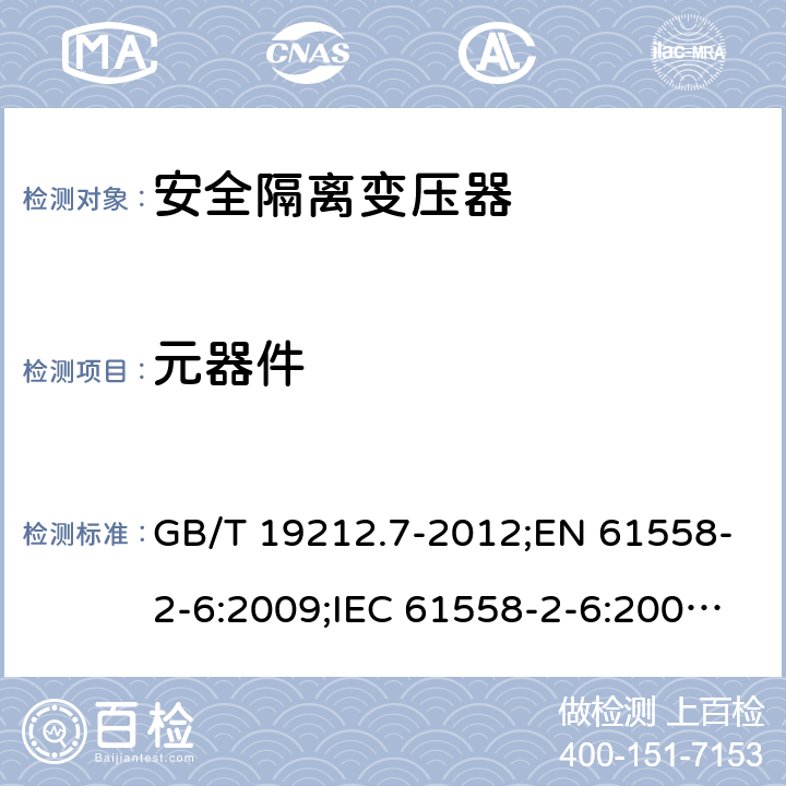 元器件 电力变压器、电源装置和类似产品的安全　第7部分：一般用途安全隔离变压器的特殊要求 GB/T 19212.7-2012;EN 61558-2-6:2009;IEC 61558-2-6:2009;AS/NZS 61558.2.6:2009/Amdt 1:2012 20