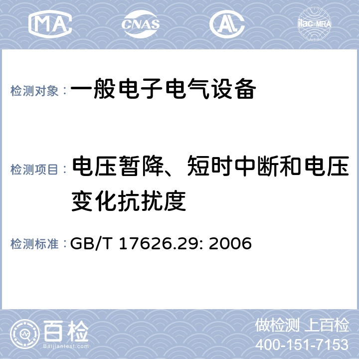 电压暂降、短时中断和电压变化抗扰度 电磁兼容 试验和测量技术 直流电源输入端口电压暂降、短时中断和电压变化的抗扰度试验 GB/T 17626.29: 2006