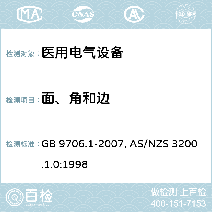 面、角和边 医用电气设备-一部分：安全通用要求 GB 9706.1-2007, AS/NZS 3200.1.0:1998 23