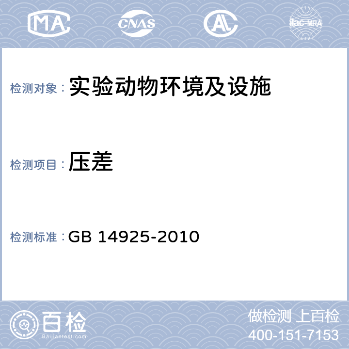 压差 实验动物环境及设施 GB 14925-2010