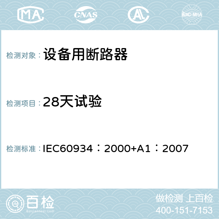 28天试验 《设备用断路器》 IEC60934：2000+A1：2007 9.9