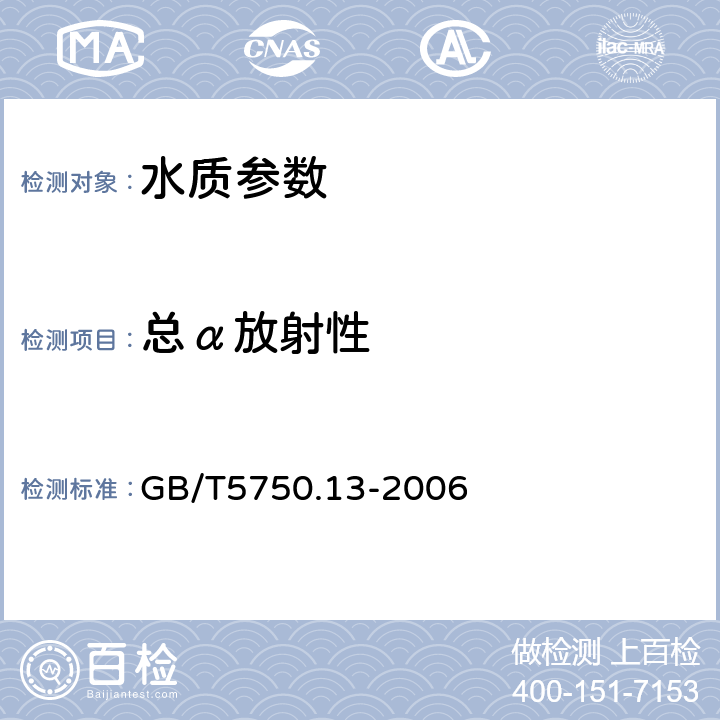 总α放射性 生活饮用水标准检验方法 放射性指标 GB/T5750.13-2006 1.1低本底总α检测法