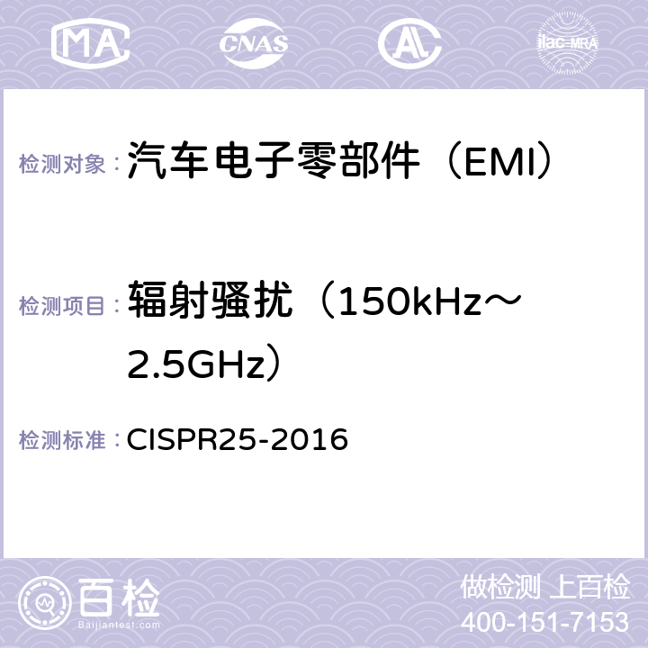 辐射骚扰（150kHz～2.5GHz） 《车辆、船和内燃机 无线电骚扰特性 用于保护车载接收机的限值和测量方法》 CISPR25-2016 6.5