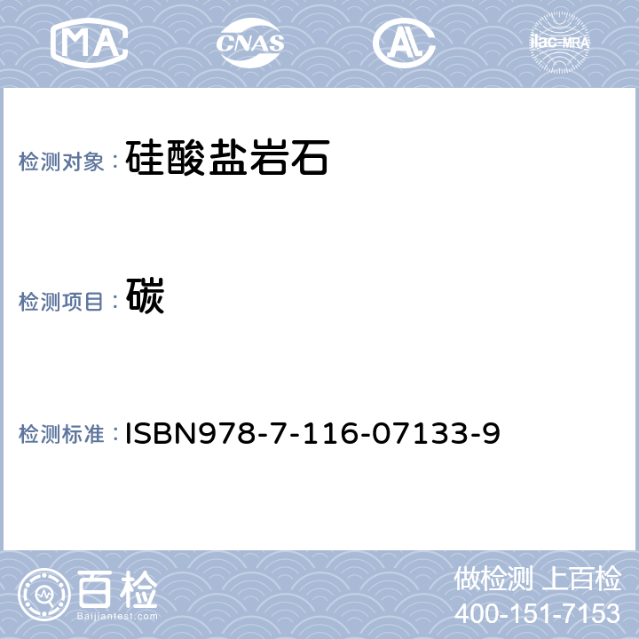 碳 岩石矿物分析 硅酸盐岩石分析 高频燃烧-红外吸收光谱法测定碳和硫 ISBN978-7-116-07133-9 第16.19.2