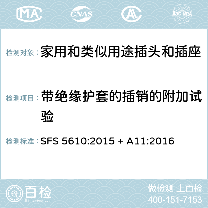 带绝缘护套的插销的附加试验 家用和类似用途插头插座第1部分:通用要求 SFS 5610:2015 + A11:2016 cl 30