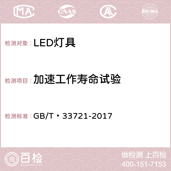 加速工作寿命试验 LED灯具可靠性试验方法 GB/T 33721-2017 7