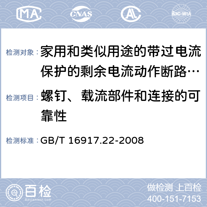 螺钉、载流部件和连接的可靠性 《家用和类似用途的带过电流保护的剩余电流动作断路器（RCBO）第22部分：一般规则对动作功能与电源电压有关的RCBO的适用性》 GB/T 16917.22-2008 9.4